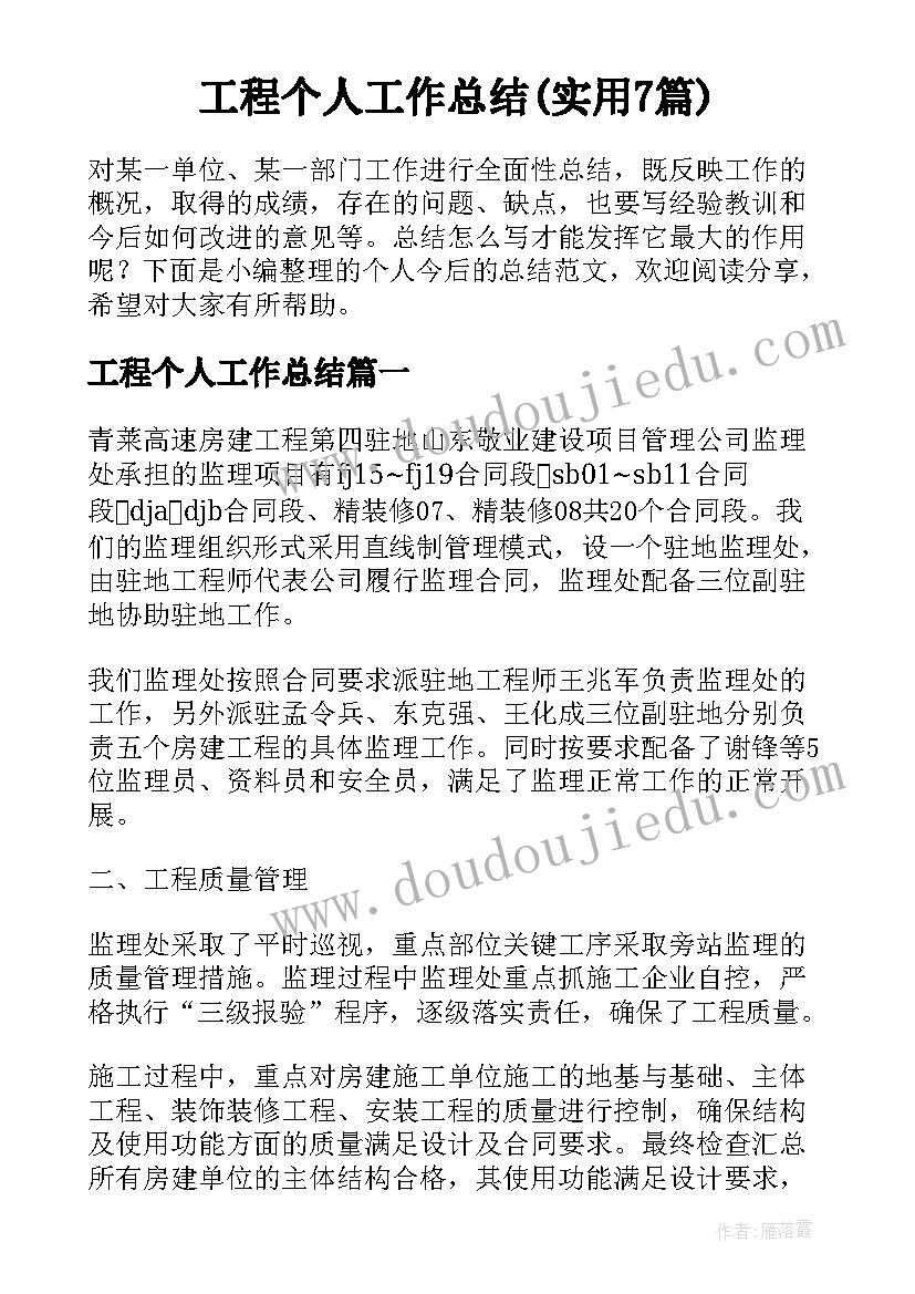 工程个人工作总结(实用7篇)