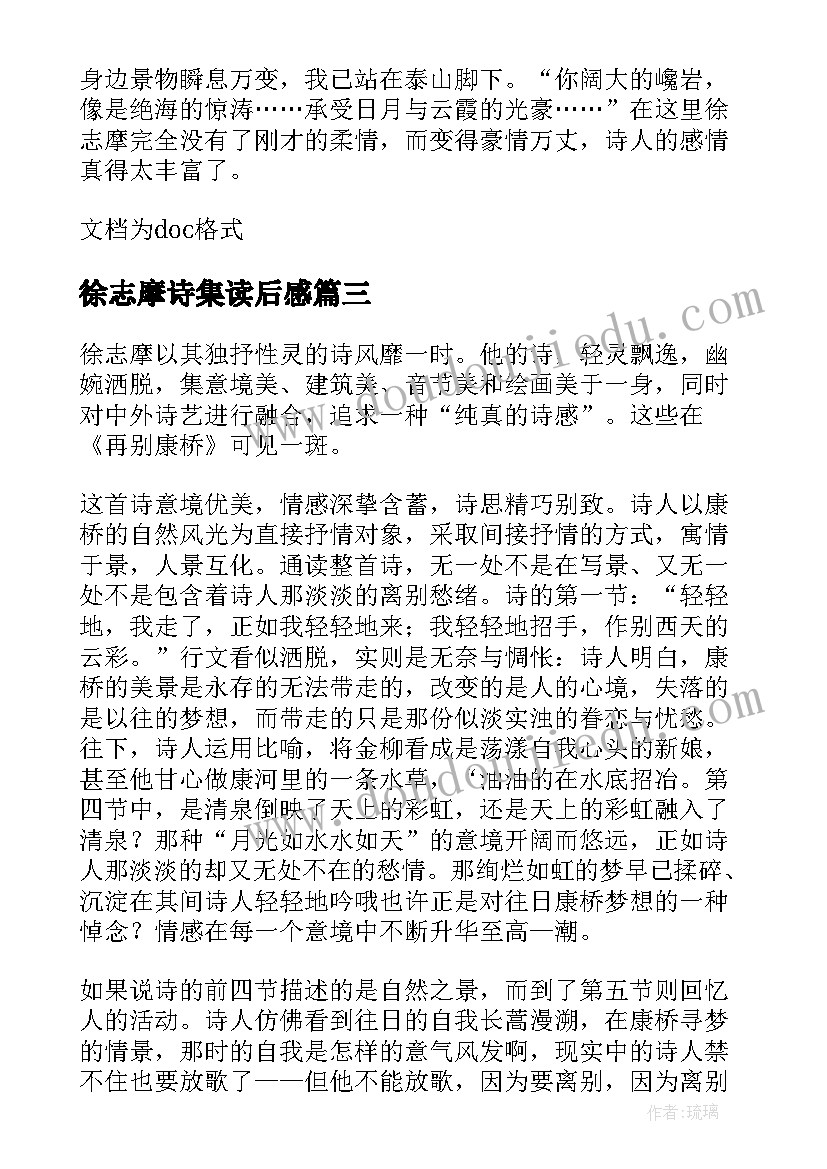 2023年徐志摩诗集读后感(优质5篇)