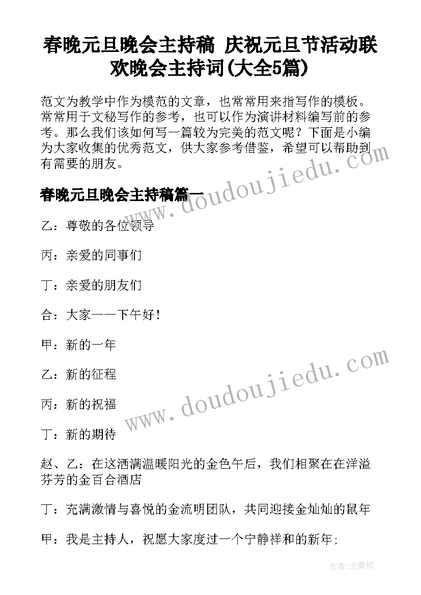 春晚元旦晚会主持稿 庆祝元旦节活动联欢晚会主持词(大全5篇)