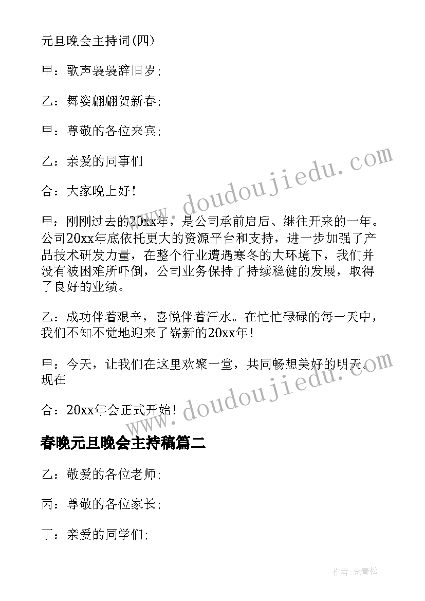 春晚元旦晚会主持稿 庆祝元旦节活动联欢晚会主持词(大全5篇)