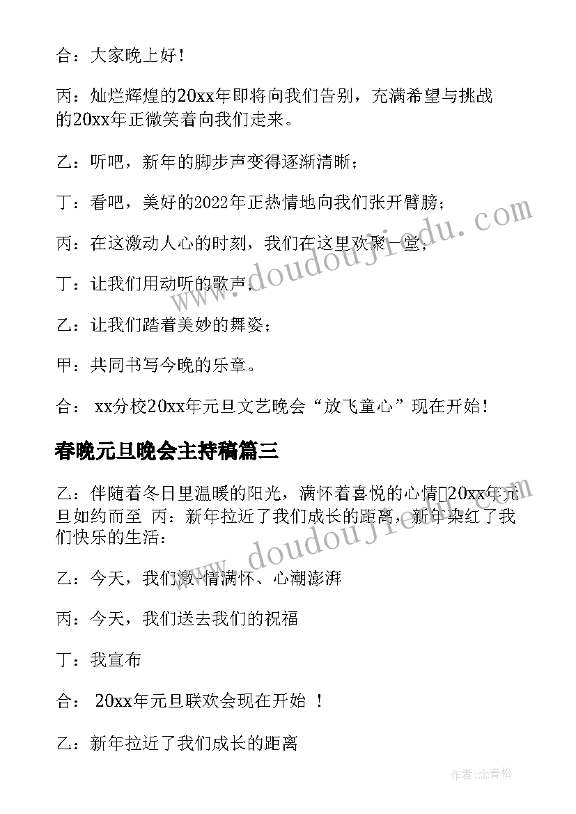 春晚元旦晚会主持稿 庆祝元旦节活动联欢晚会主持词(大全5篇)