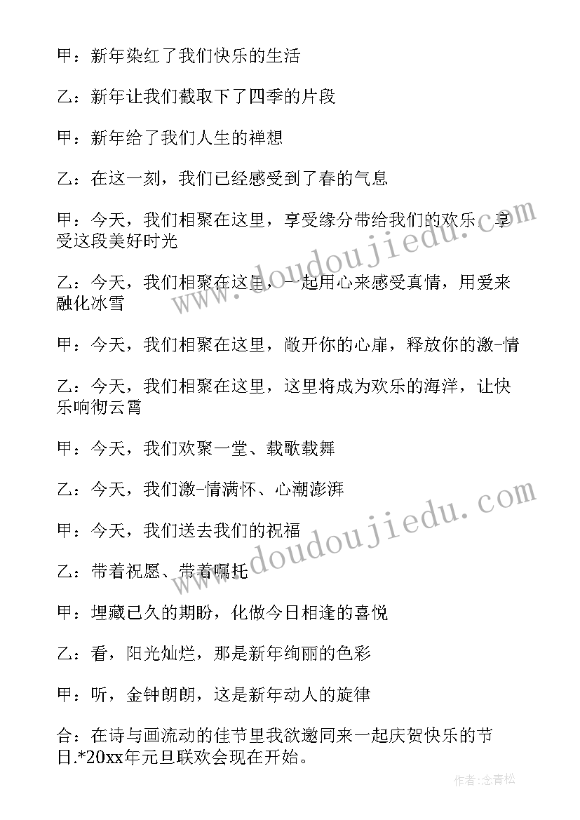 春晚元旦晚会主持稿 庆祝元旦节活动联欢晚会主持词(大全5篇)