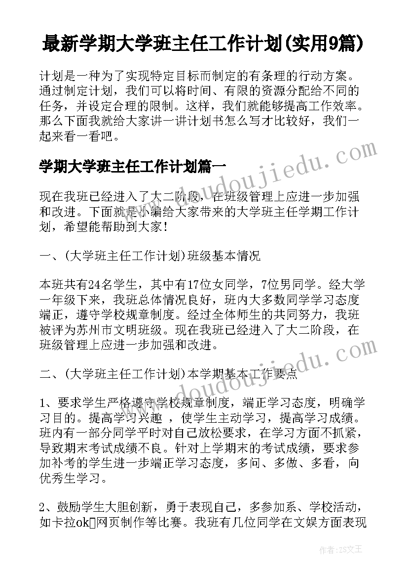 最新学期大学班主任工作计划(实用9篇)