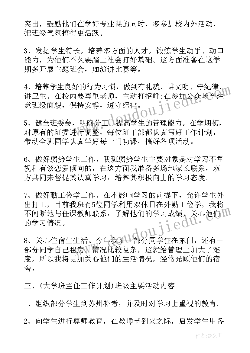 最新学期大学班主任工作计划(实用9篇)