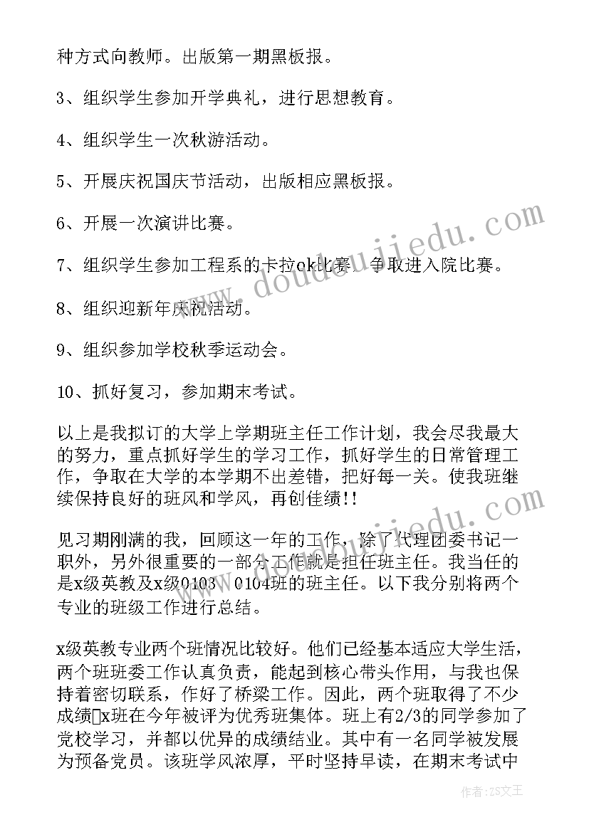 最新学期大学班主任工作计划(实用9篇)