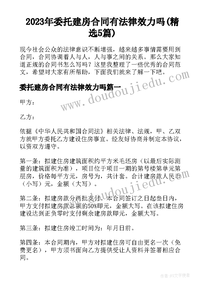 2023年委托建房合同有法律效力吗(精选5篇)