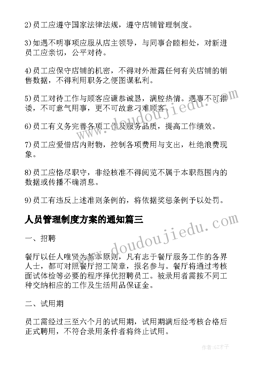 最新人员管理制度方案的通知(汇总5篇)