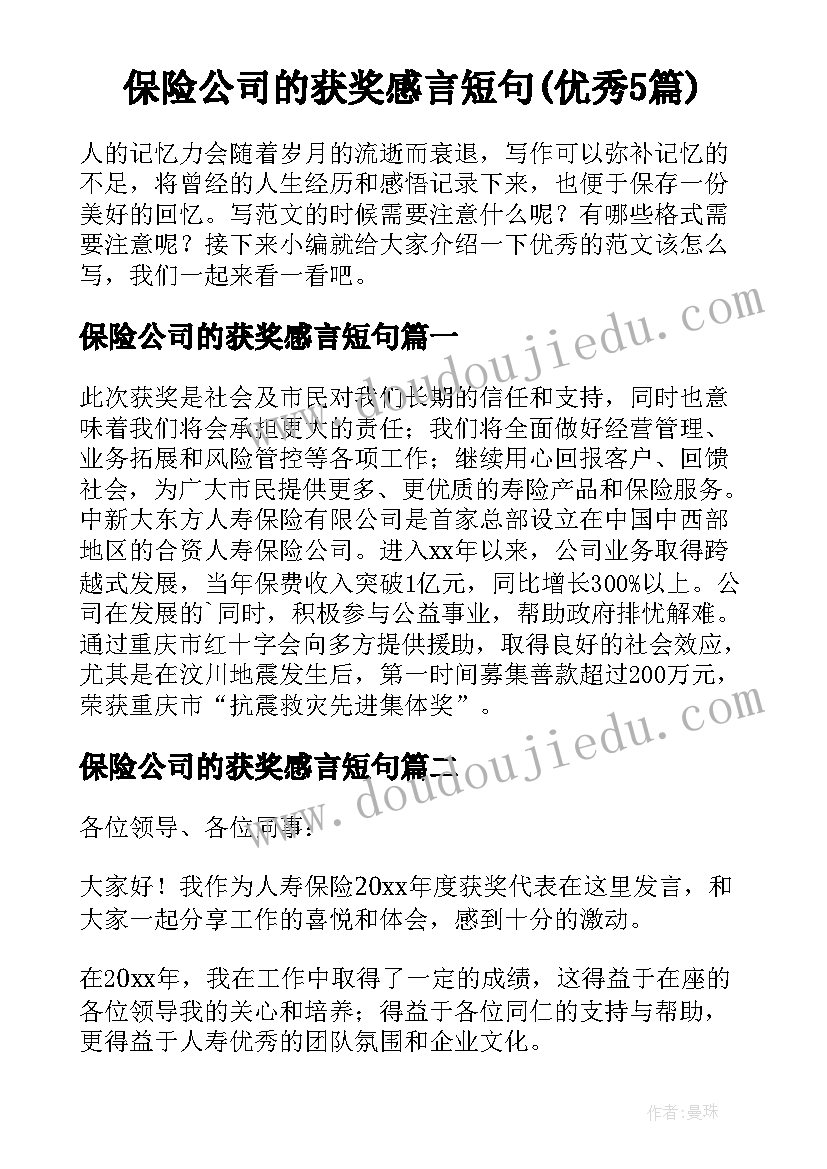 保险公司的获奖感言短句(优秀5篇)