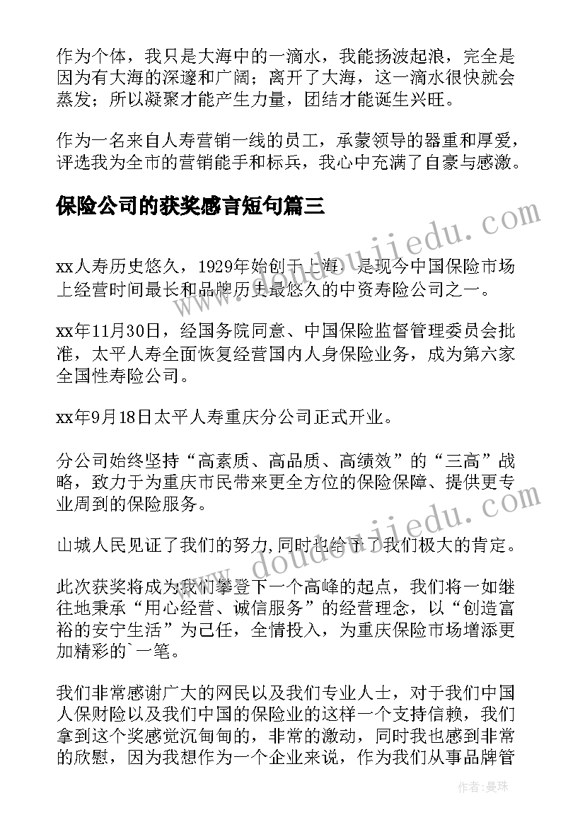 保险公司的获奖感言短句(优秀5篇)