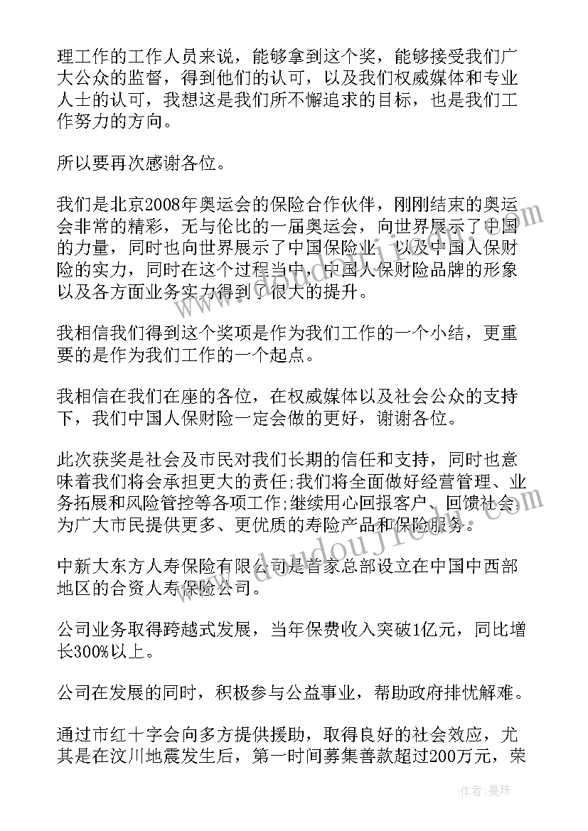 保险公司的获奖感言短句(优秀5篇)