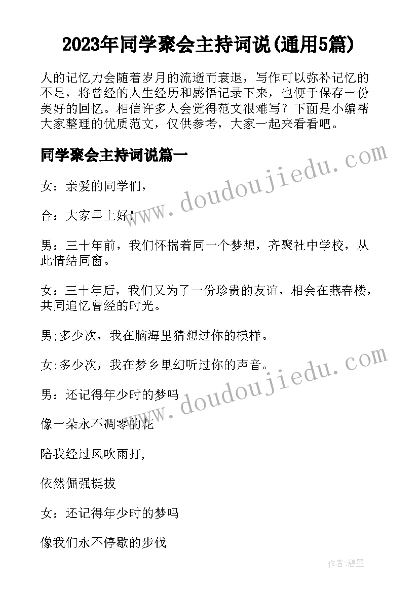 2023年同学聚会主持词说(通用5篇)