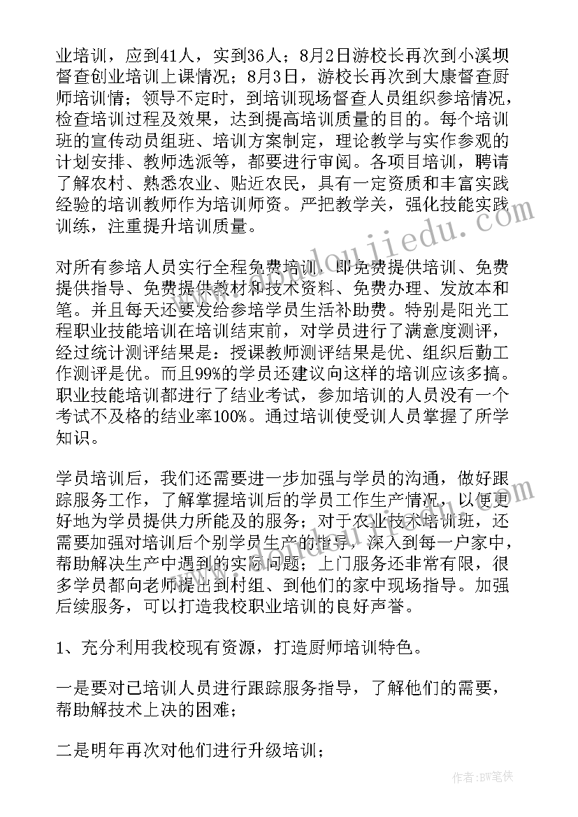 2023年职业培训总结心得体会 学校职业培训工作总结(大全8篇)