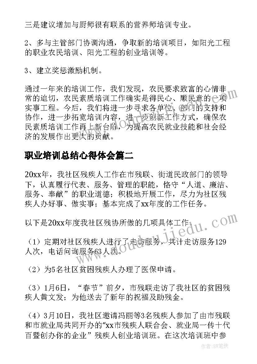 2023年职业培训总结心得体会 学校职业培训工作总结(大全8篇)