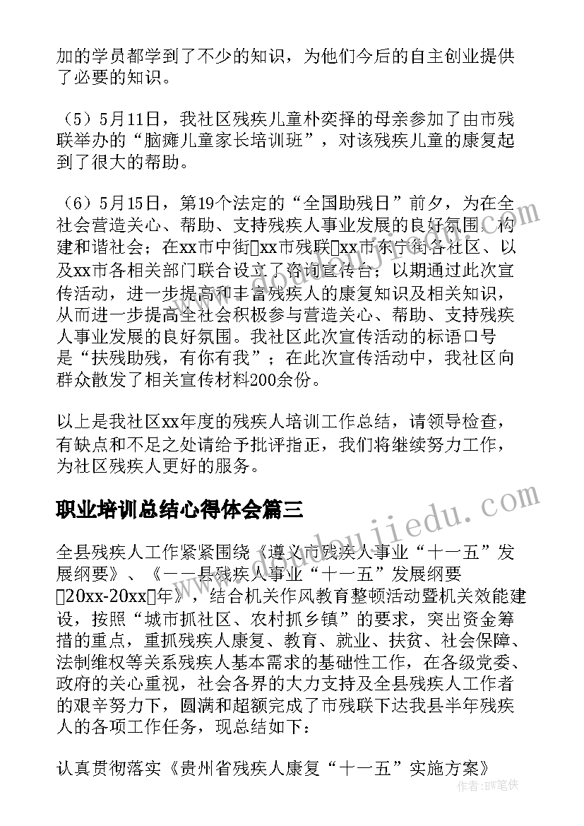 2023年职业培训总结心得体会 学校职业培训工作总结(大全8篇)