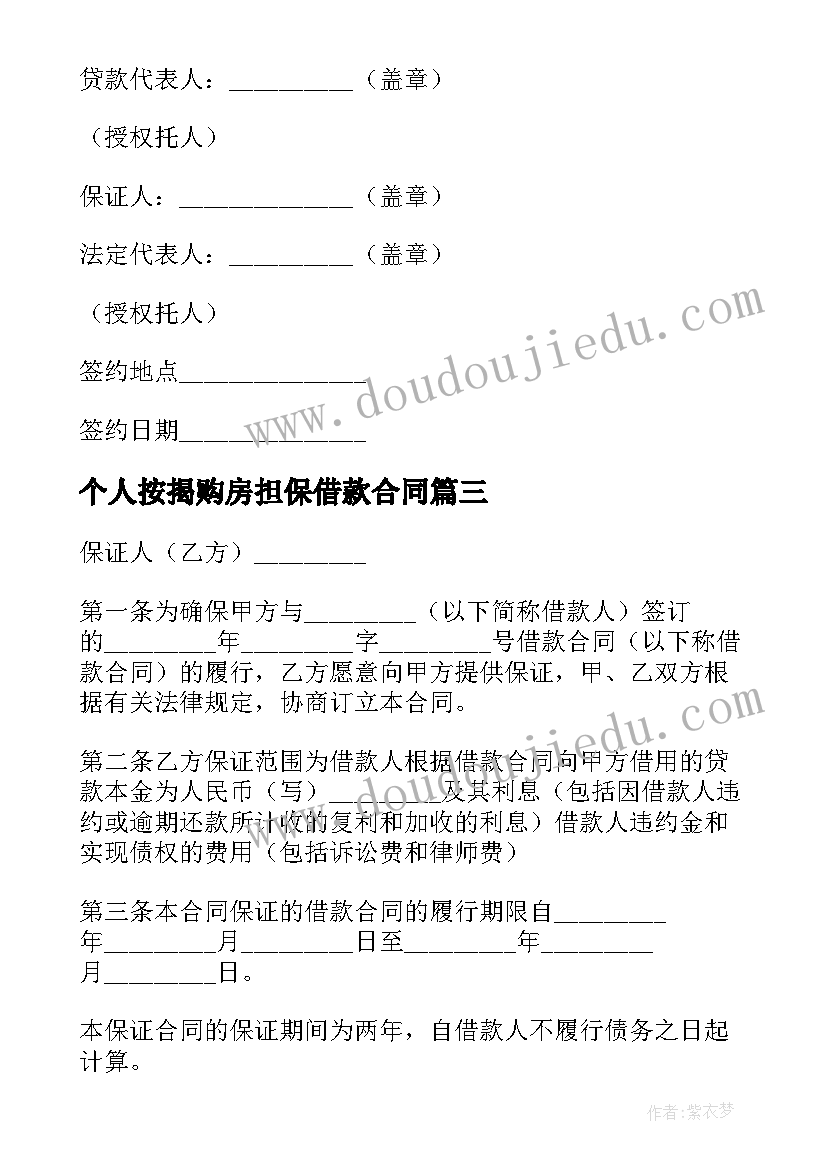 2023年个人按揭购房担保借款合同 个人购房担保借款合同(模板5篇)