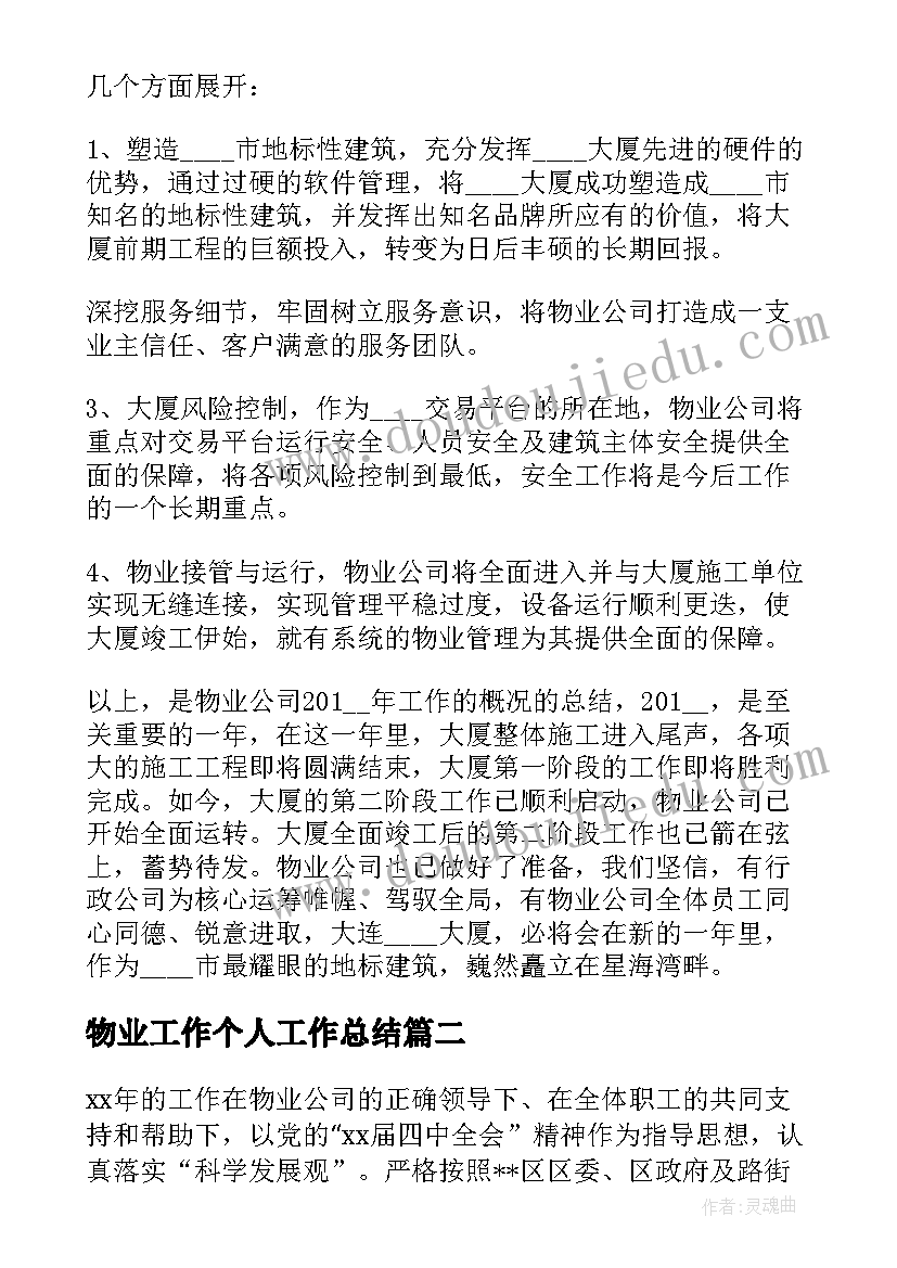 最新物业工作个人工作总结(优秀5篇)