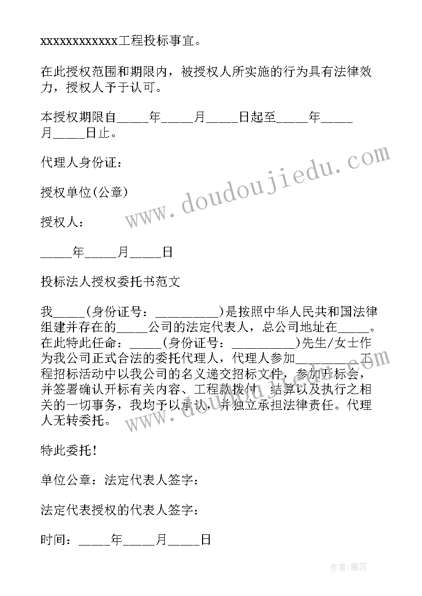 最新法人参加投标授权委托(通用7篇)