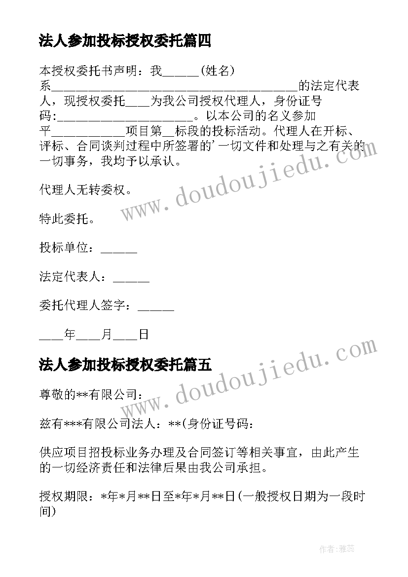 最新法人参加投标授权委托(通用7篇)