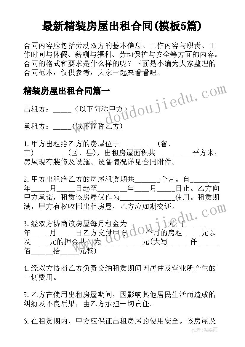 最新精装房屋出租合同(模板5篇)