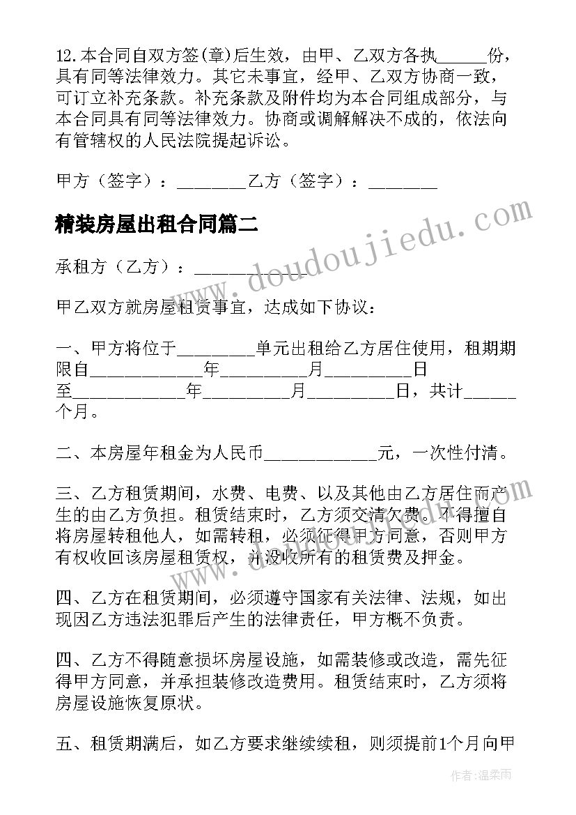 最新精装房屋出租合同(模板5篇)