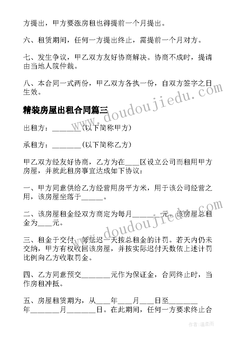 最新精装房屋出租合同(模板5篇)