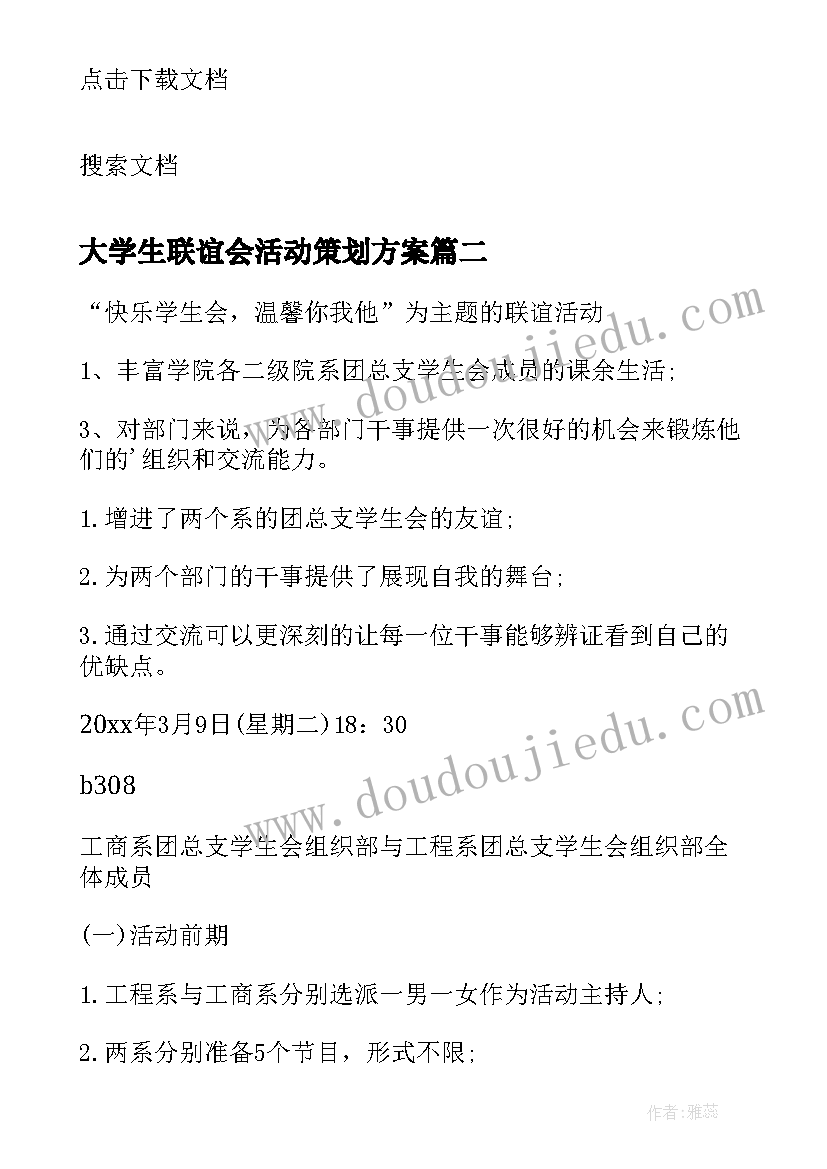 2023年大学生联谊会活动策划方案(模板5篇)