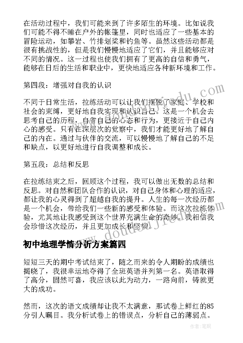 最新初中地理学情分析方案(汇总7篇)