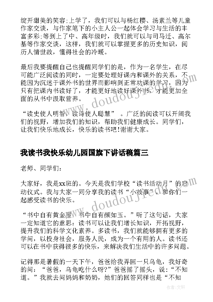 我读书我快乐幼儿园国旗下讲话稿(精选8篇)