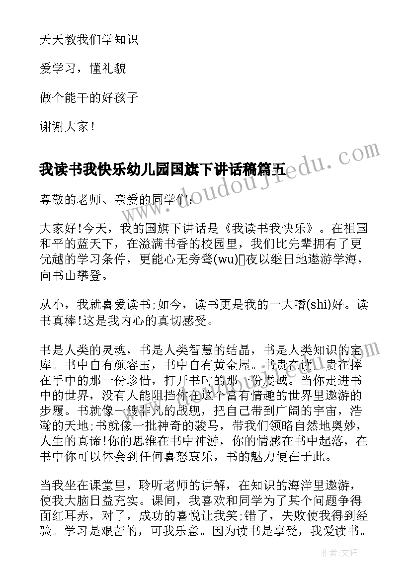 我读书我快乐幼儿园国旗下讲话稿(精选8篇)