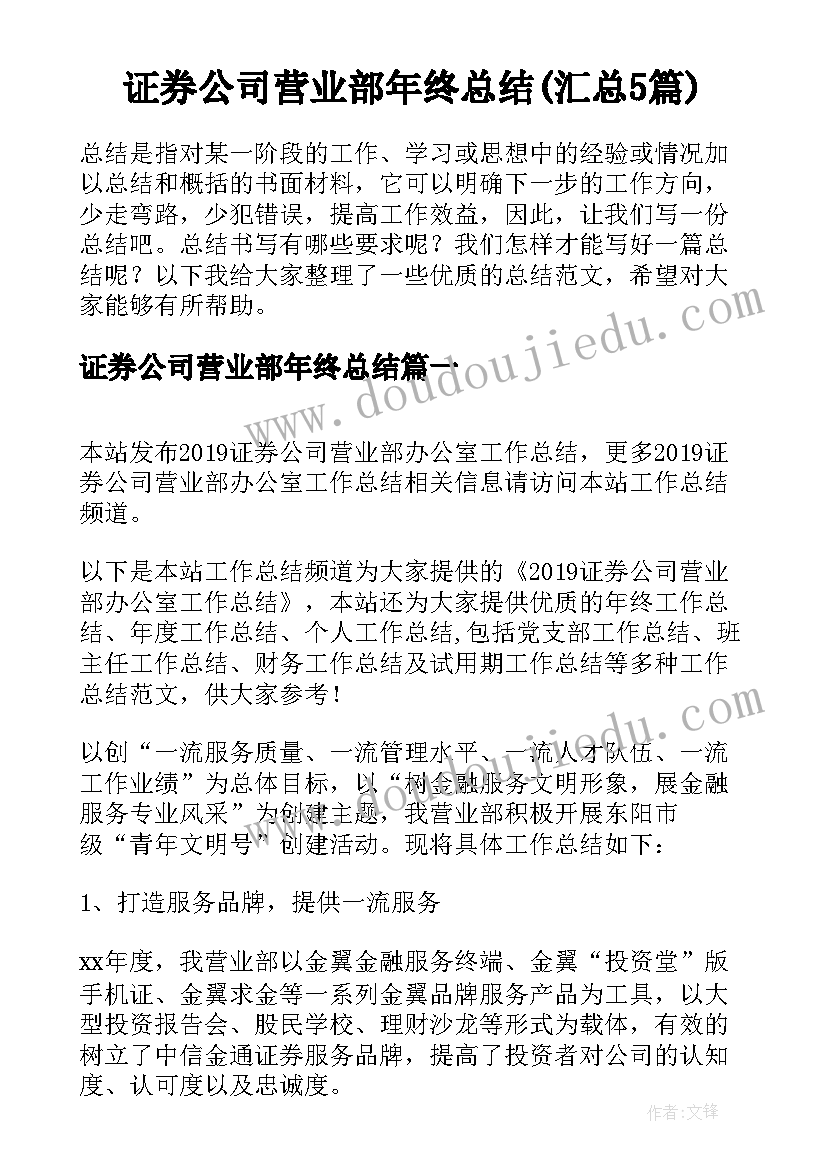 证券公司营业部年终总结(汇总5篇)