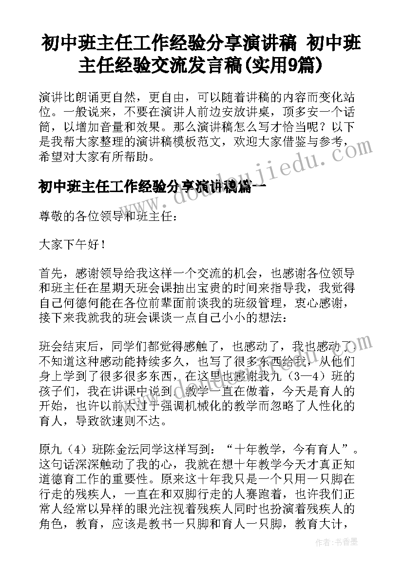 初中班主任工作经验分享演讲稿 初中班主任经验交流发言稿(实用9篇)