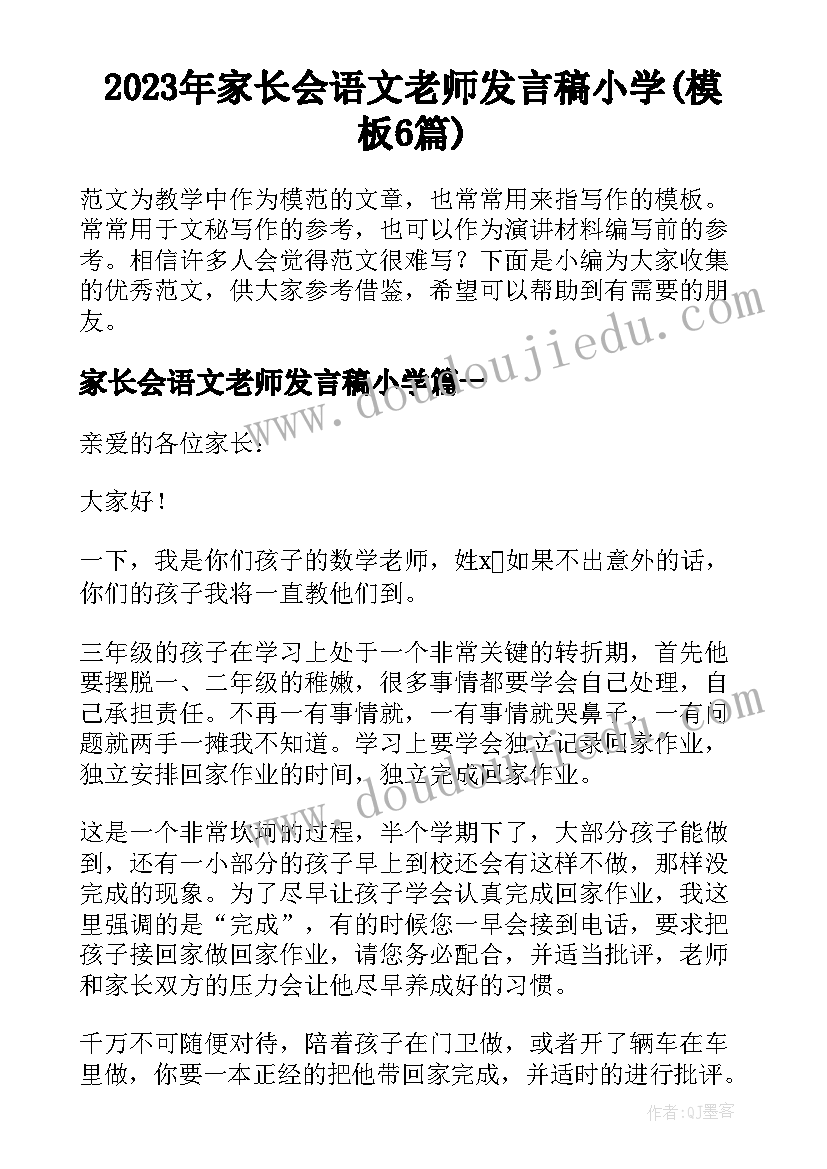 2023年家长会语文老师发言稿小学(模板6篇)