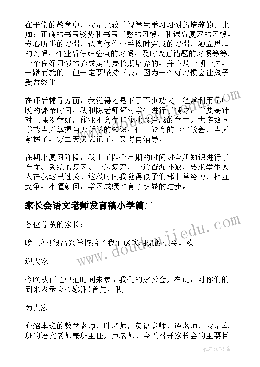 2023年家长会语文老师发言稿小学(模板6篇)