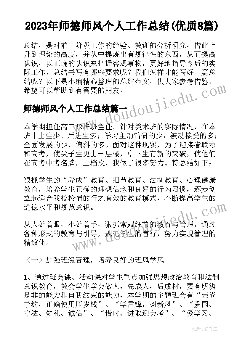 2023年师德师风个人工作总结(优质8篇)