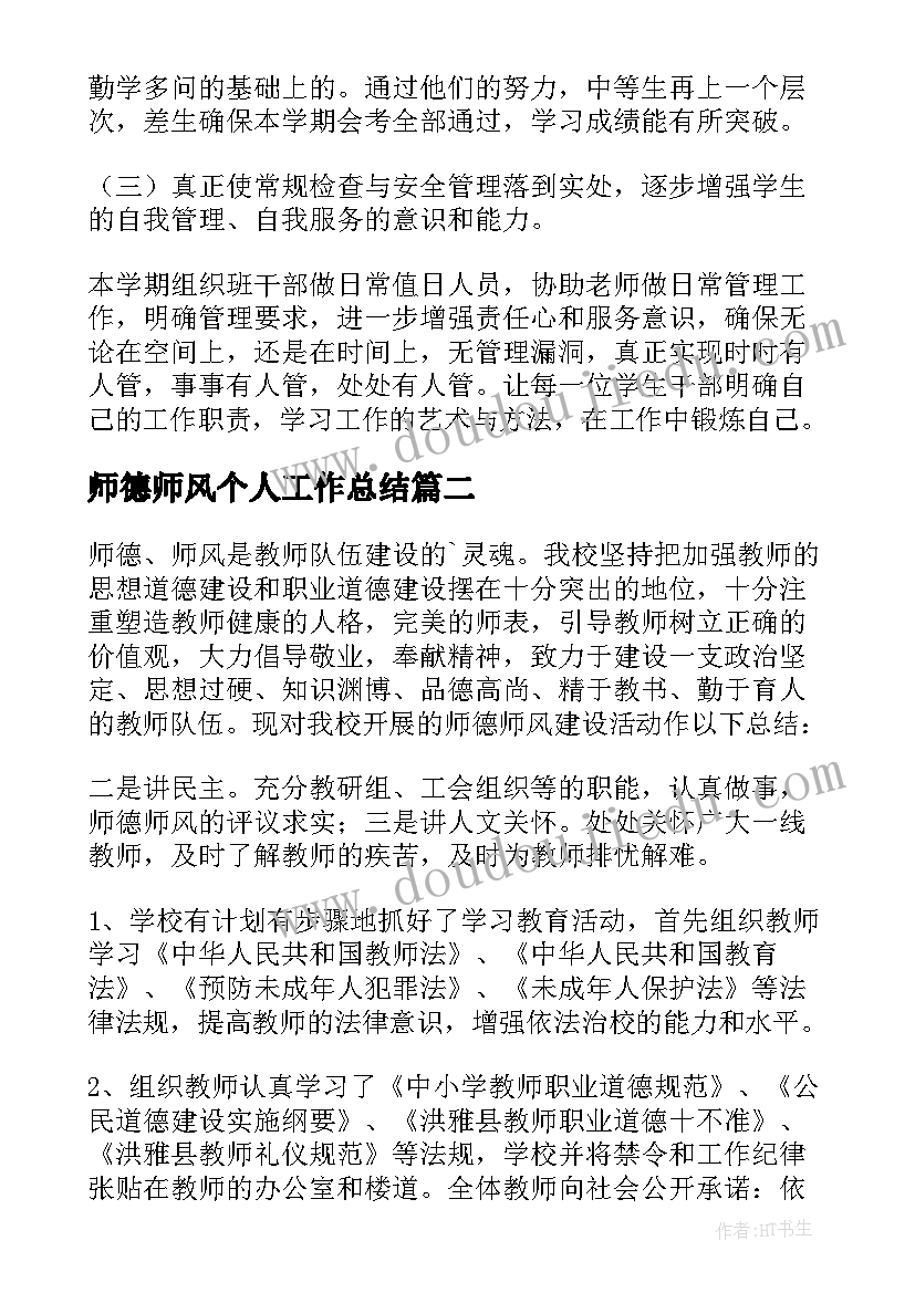 2023年师德师风个人工作总结(优质8篇)