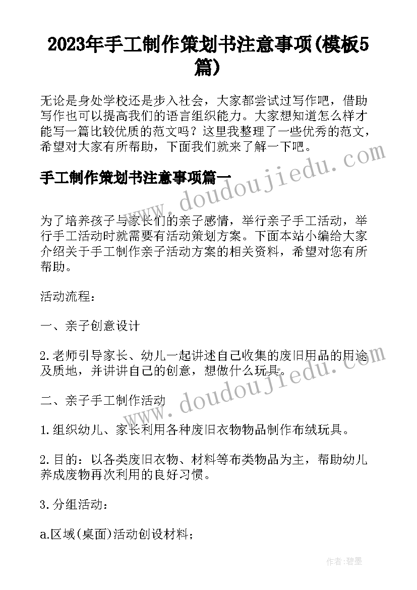 2023年手工制作策划书注意事项(模板5篇)