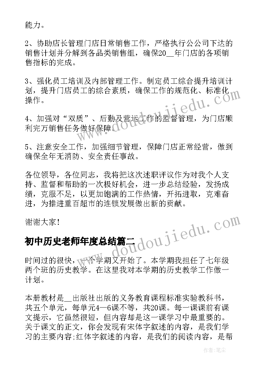 2023年初中历史老师年度总结(大全5篇)