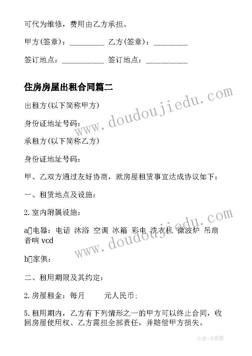 最新住房房屋出租合同 居住房屋出租合同(优质5篇)