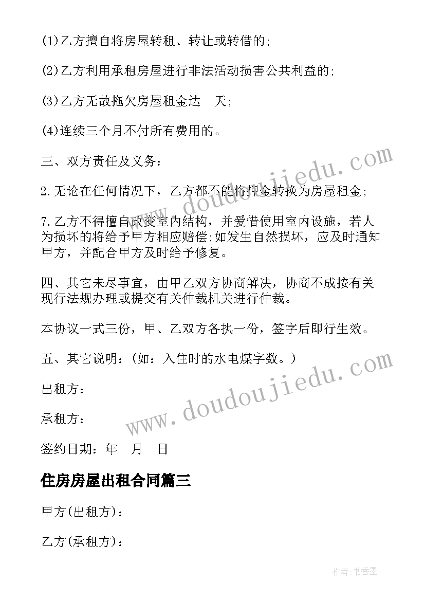 最新住房房屋出租合同 居住房屋出租合同(优质5篇)