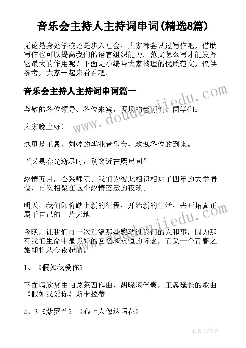 音乐会主持人主持词串词(精选8篇)