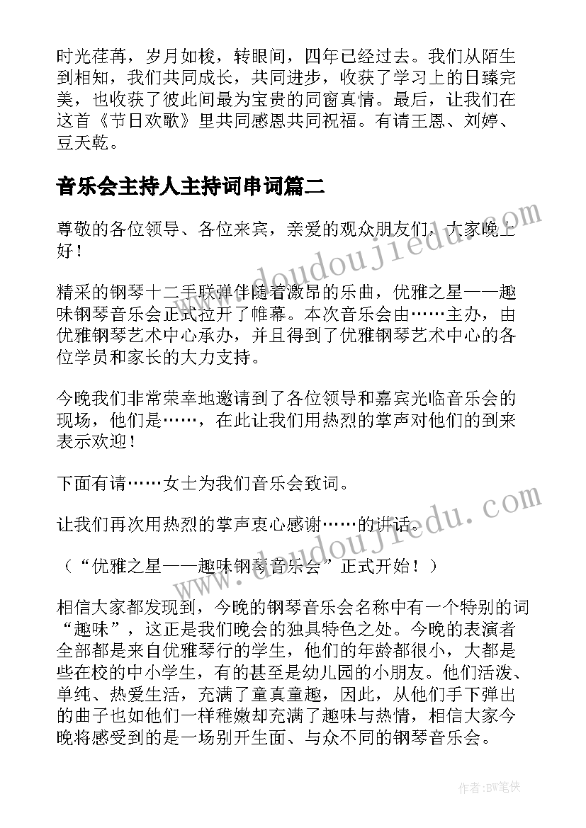 音乐会主持人主持词串词(精选8篇)