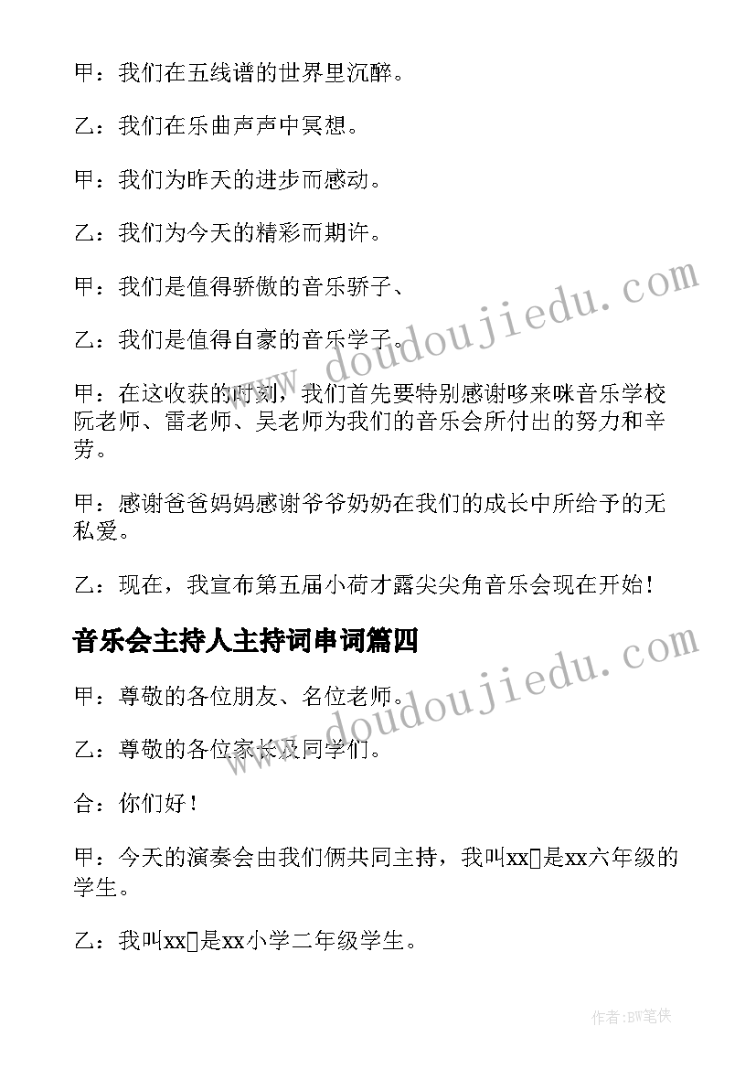 音乐会主持人主持词串词(精选8篇)