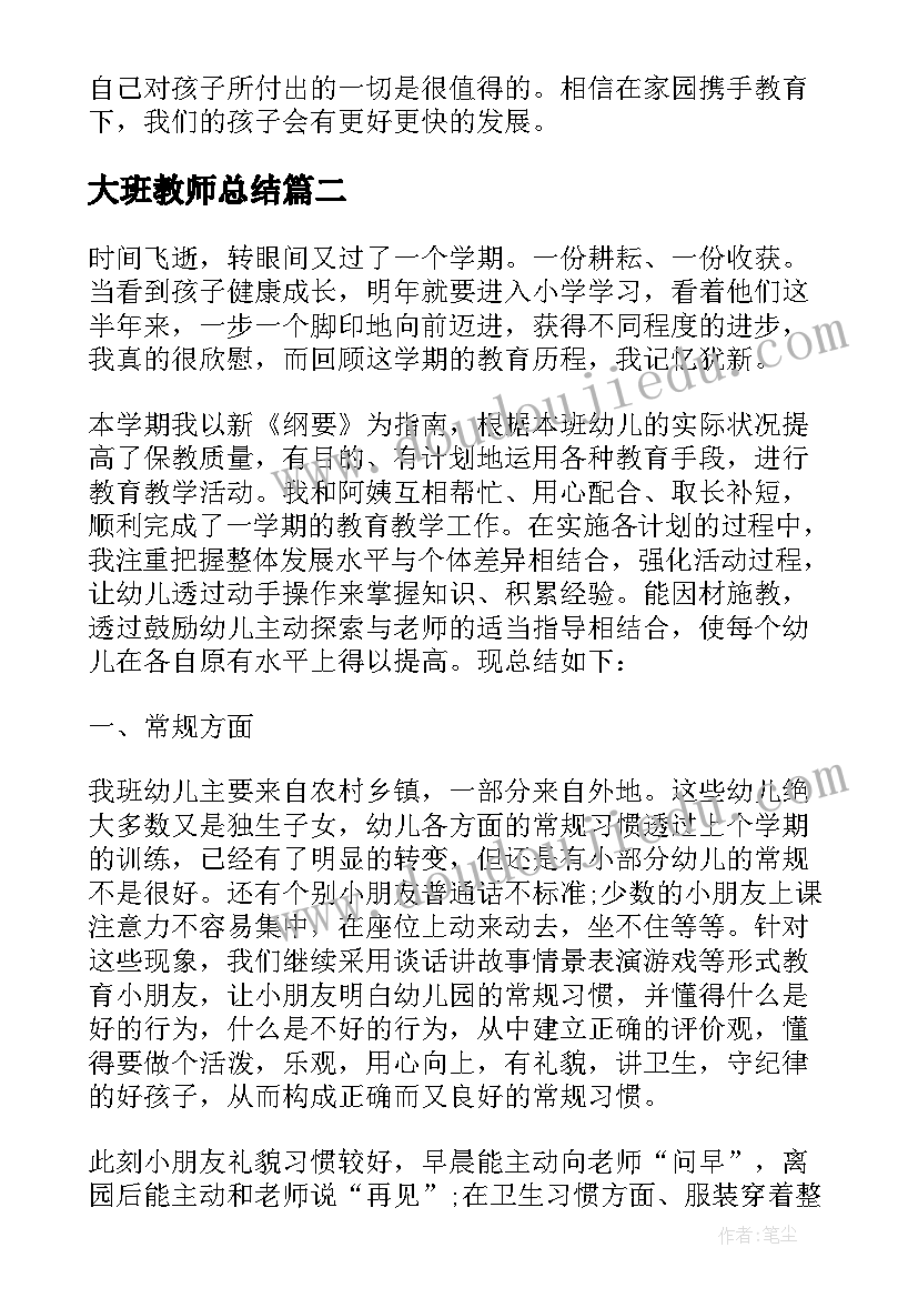 大班教师总结(汇总6篇)