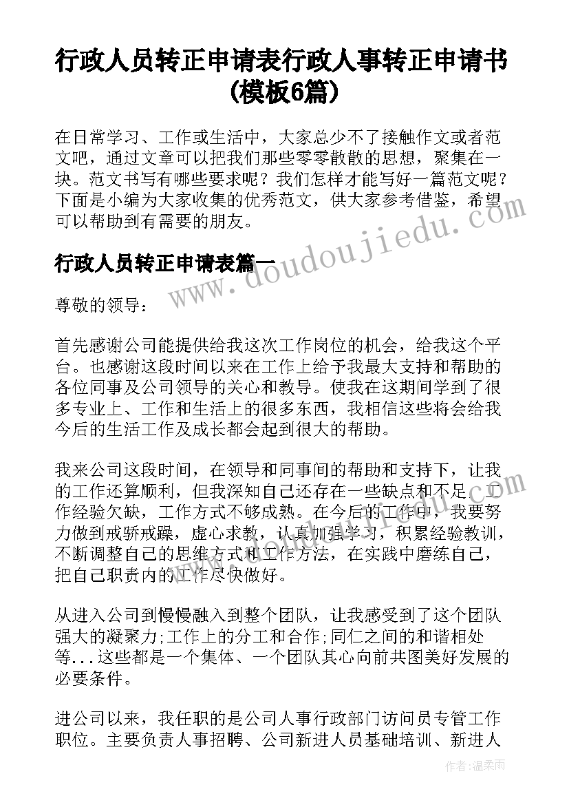 行政人员转正申请表 行政人事转正申请书(模板6篇)