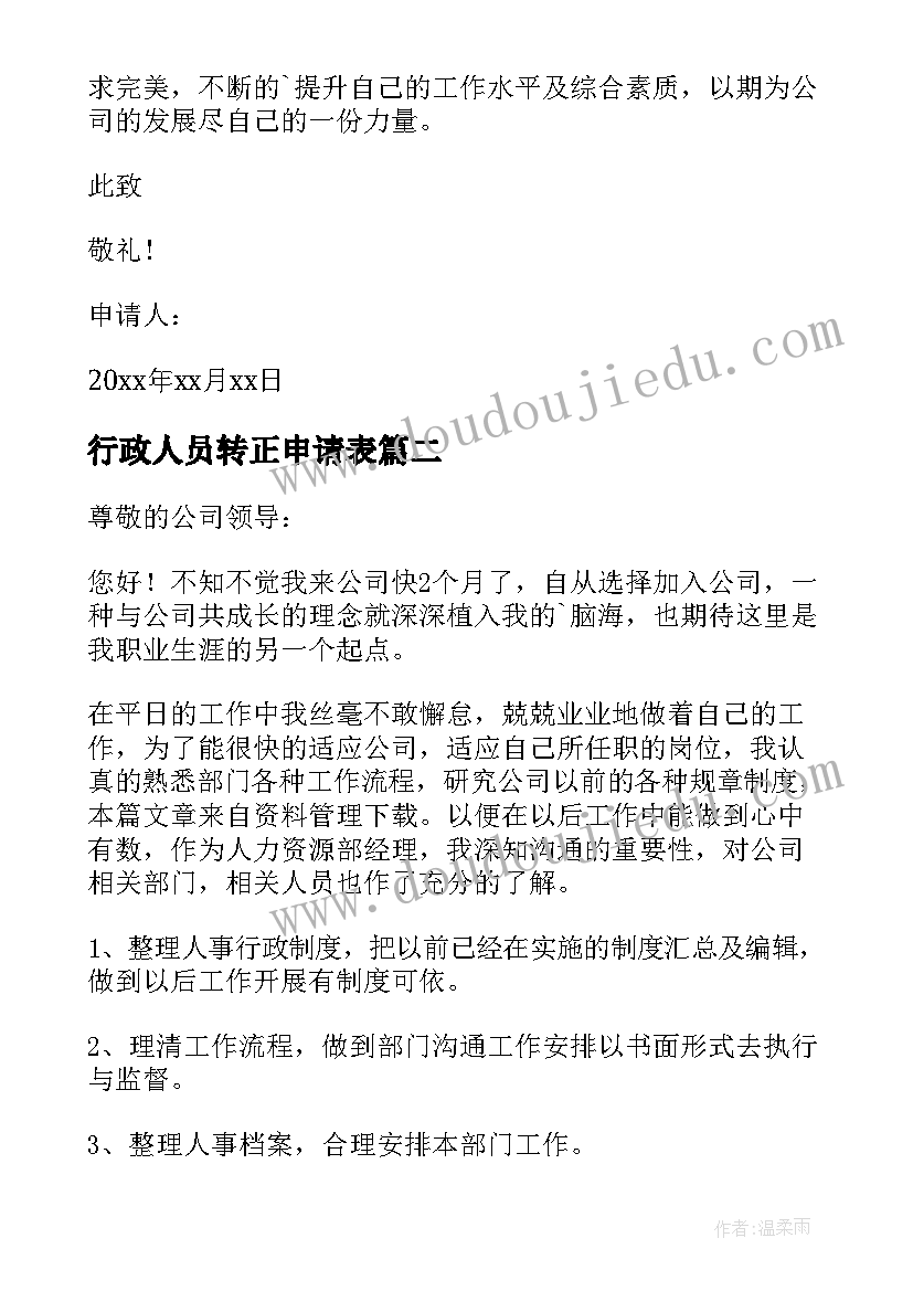 行政人员转正申请表 行政人事转正申请书(模板6篇)