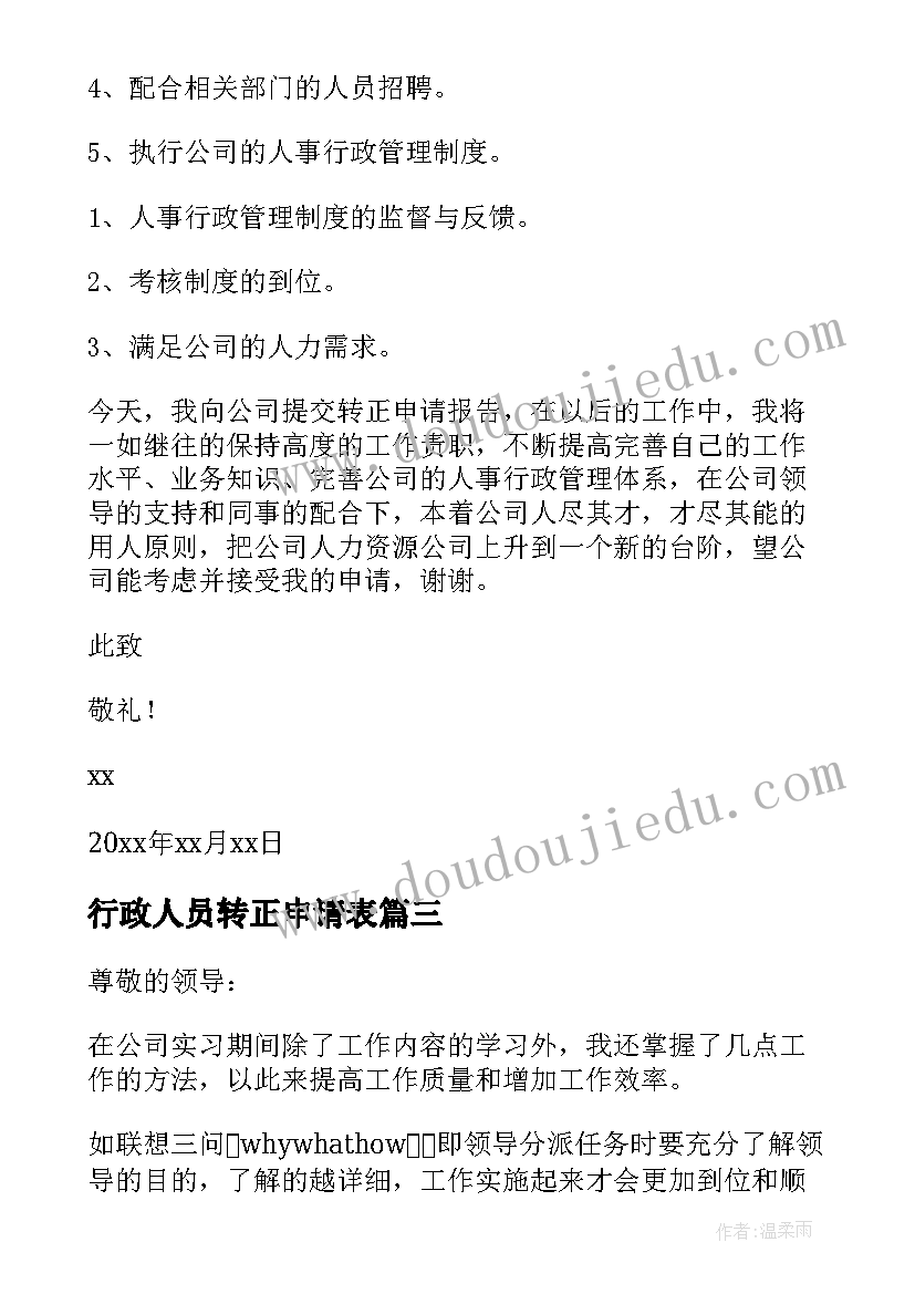 行政人员转正申请表 行政人事转正申请书(模板6篇)