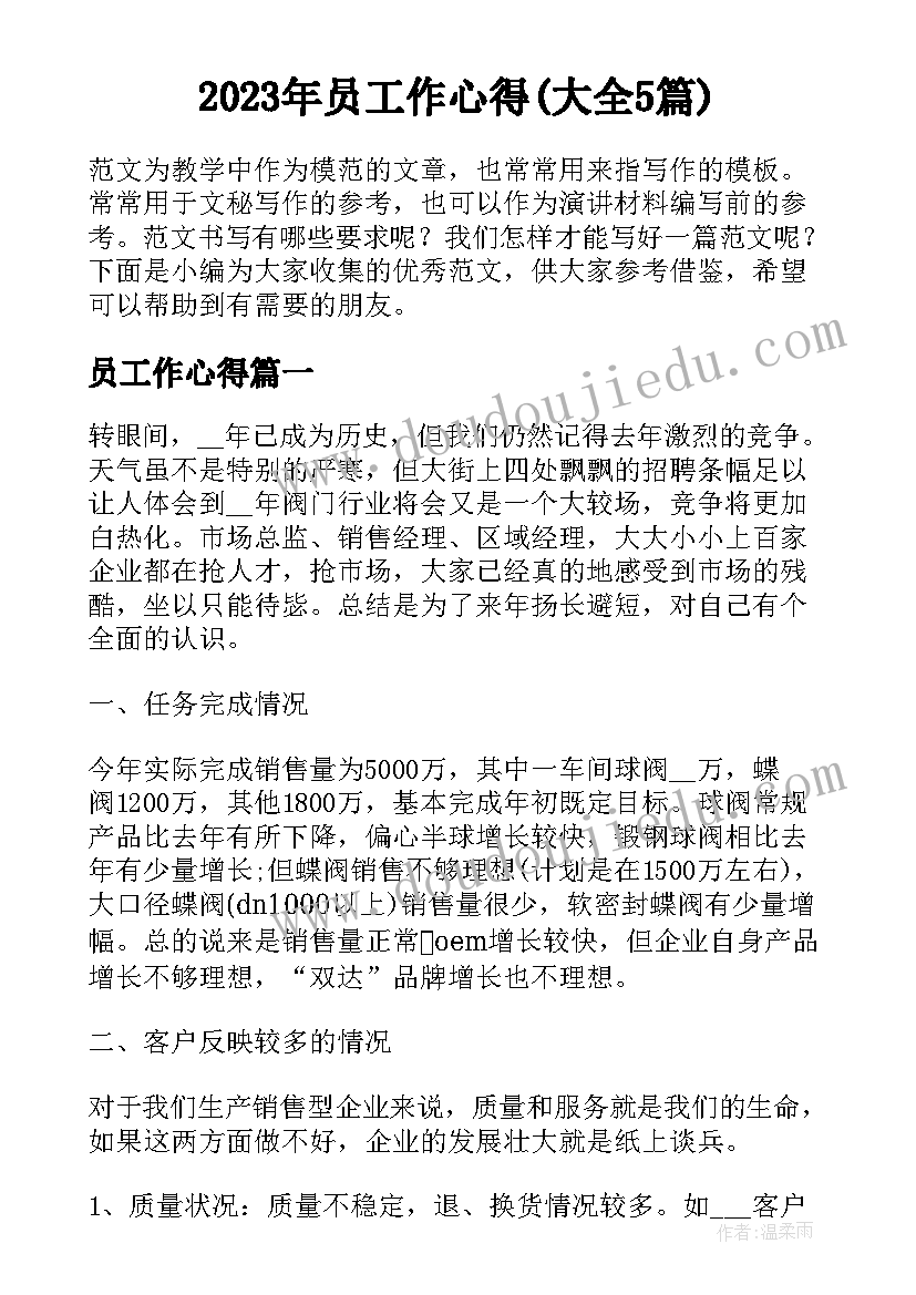 2023年员工作心得(大全5篇)