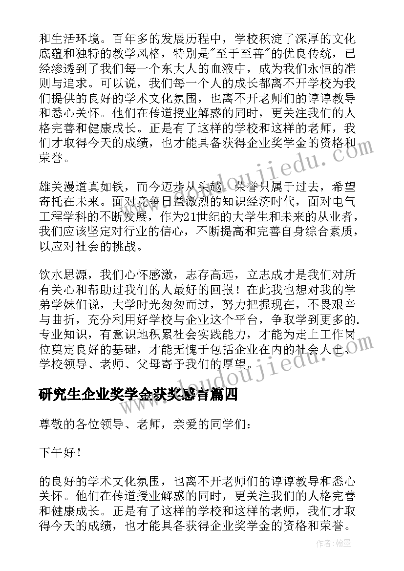 研究生企业奖学金获奖感言 企业奖学金获奖感言(大全5篇)