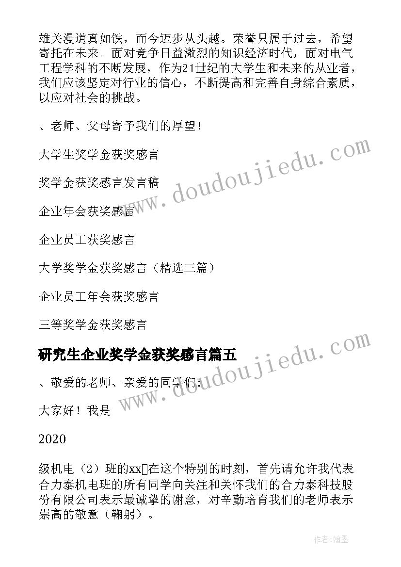 研究生企业奖学金获奖感言 企业奖学金获奖感言(大全5篇)