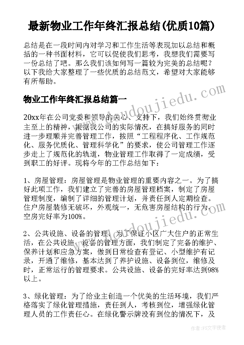 最新物业工作年终汇报总结(优质10篇)